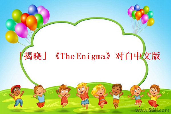 「揭晓」《The Enigma》对白中文版